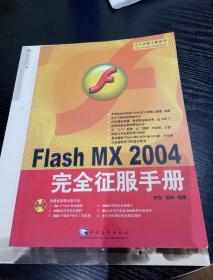 Flash MX 2004 完全征服手册