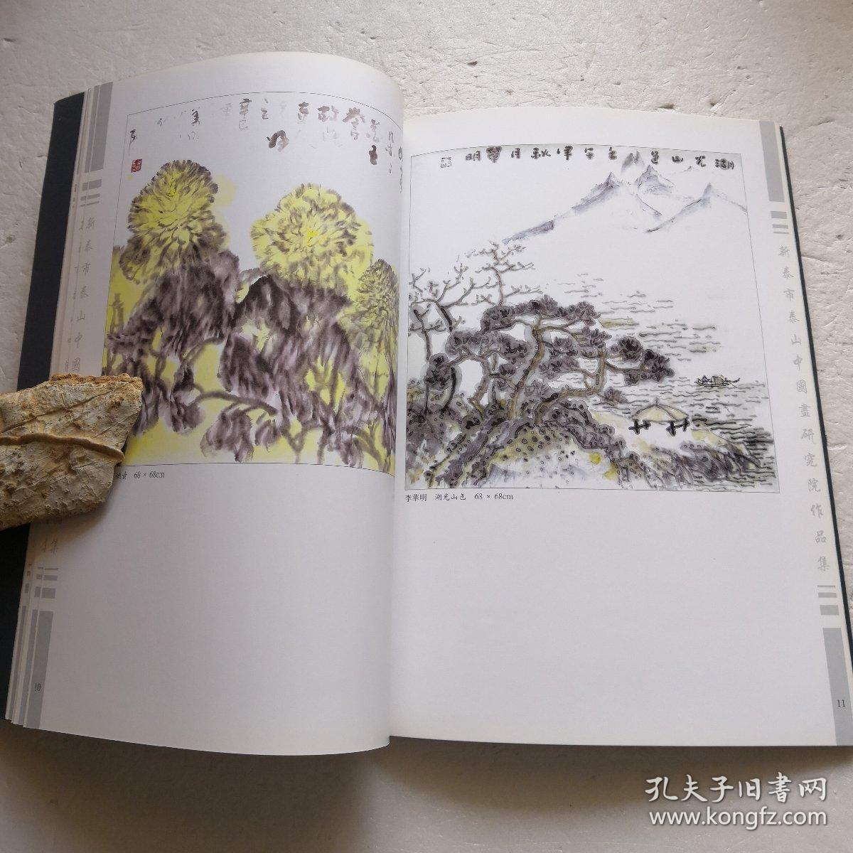 新泰市泰山中国画研究院作品集