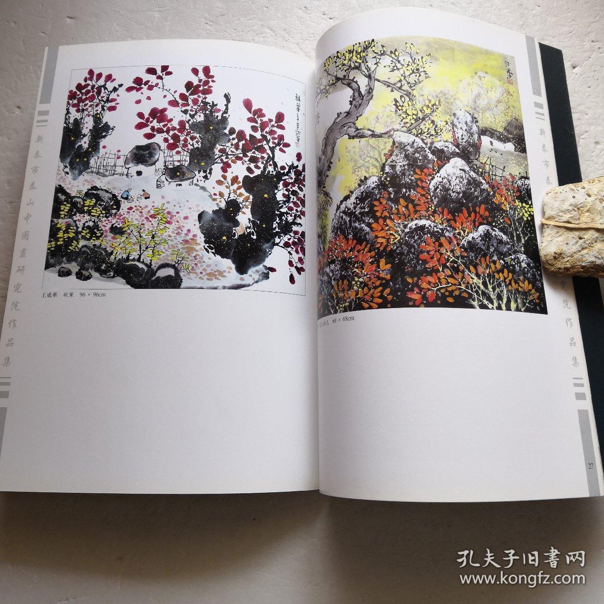 新泰市泰山中国画研究院作品集