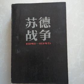 苏德战争，