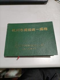 杭州市绸缎统一规格 （1989年 精装本！）