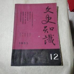 文史知识（1985-12）