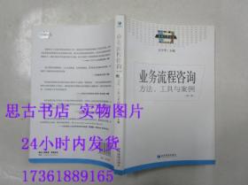 业务流程咨询 方法、工具与案例（第二版）