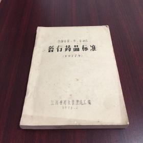 全国各省、市、自治区暂行药品标准（1977年）