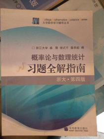 概率论与数理统计习题全解指南：浙大·第四版