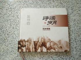 峥嵘岁月 — 刘冰相集  精装本