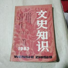 文史知识（1983-1）