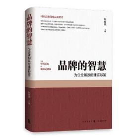 品牌的智慧 为企业和政府建言献策、