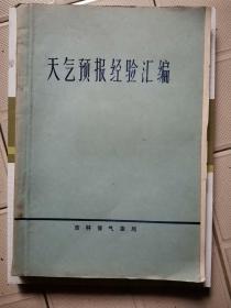 天气预报经验汇编