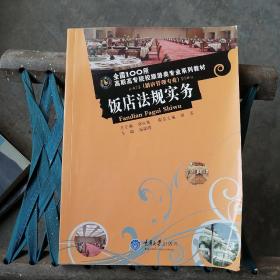 饭店法规实务/全国100所高职高专院校旅游类专业系列教材·酒店管理专业