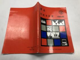 商品回顧與展望； 1985---86