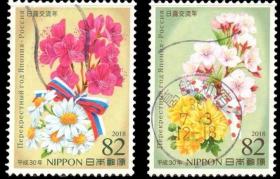 日本信销邮票2018年C2362俄罗斯交流年 花卉 樱花和菊花 2枚全