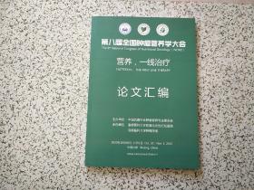 第八届全国肿瘤营养学大会 论文汇编