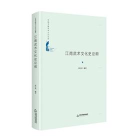 中国书籍学术之光文库：江南武术文化史论纲