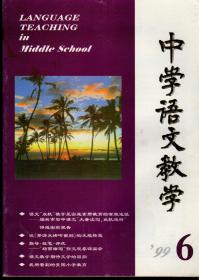 中学语文教学1999年第6期