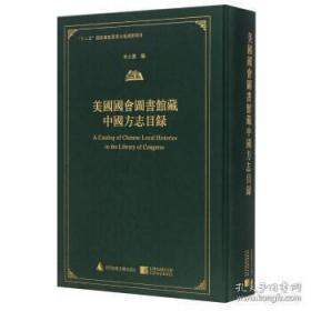 美国国会图书馆是海外收藏中国古籍数量较多图书馆，共藏各种中国古代善籍5万余册，另有4000多种共6万余册的中国地方志——美国国会图书馆藏中国方志目录——上世纪三四十年代，地方志学者朱士嘉受邀为国会图书馆整理地方志专藏，录了国会图书馆所藏3000余种自宋至民国间的中国各地方志。该目录对方志的题名、版本、修撰者、修撰年代等都作了详细著录。更重要的是，该批方志中亦不乏珍本、善本、孤本、稀见本，