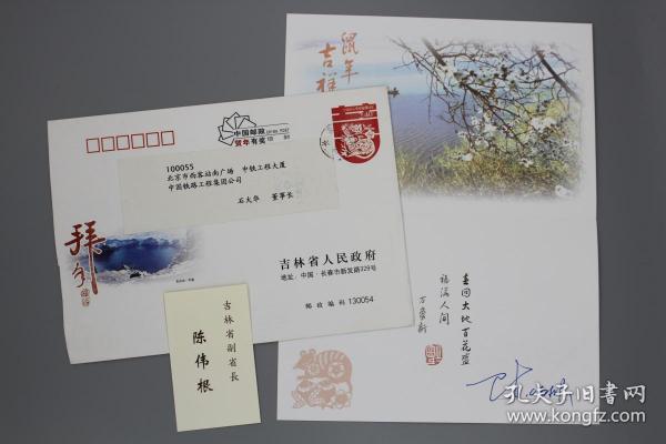 原吉林省副省长陈伟根签名，2007年签名吉林省人民政府特制新年贺卡一件附实寄封