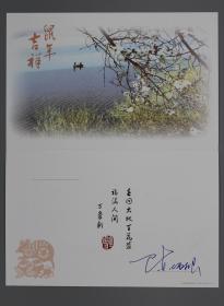 原吉林省副省长陈伟根签名，2007年签名吉林省人民政府特制新年贺卡一件附实寄封