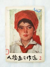 人物画习作选 2    1978年11月   人民美术出版社