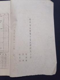 一九五五年度关于山葡萄技术研究总结汇报