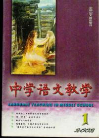 中学语文教学2002年1-12期、2003年1-12期、2004年1-12期、2005年1-12期、2006年1-12期、2007年1-12期，六年72期全合售