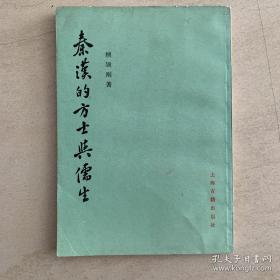 主旨在于说明秦汉的方士与儒生在大一统的社会背景下，怎样运用阴阳五行的思想创立政治学说和政治制度，来为秦汉时期各个历史阶段的统治集团服务。在阴阳家和方士的气氛下成就的秦汉时代若干种制度；，说明博士和儒生怎样地由分而合，又怎样地接受了阴阳家和方士的套，成为汉代的经学，说明汉代的经学如何转入谶纬，谶纬又发生了怎样的作用——秦汉的方士与儒生—— 顾颉刚著，  上海古籍出版社