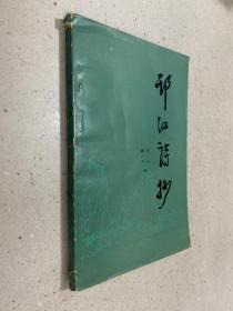 邗江诗抄（书内并附编著顾一平书信一封）