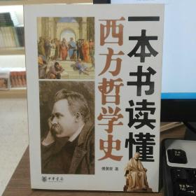一本书读懂西方哲学史