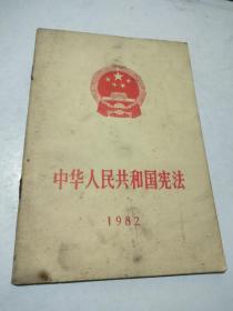 中华人民共和国宪法1986