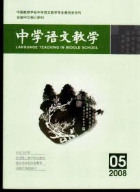 中学语文教学2008年第1-12期（缺第9期），总第343-354期，十一期合售