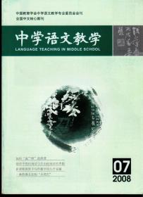 中学语文教学2008年第1-12期（缺第9期），总第343-354期，十一期合售