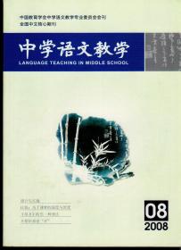 中学语文教学2008年第1-12期（缺第9期），总第343-354期，十一期合售