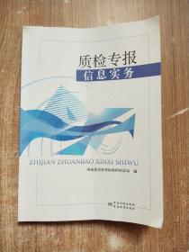 质检专报信息实务