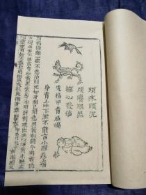 《绣像翻症》，无名氏著，亦名《新刊翻症附考》，俗称《七十二翻症》，史上极少刻印。虞麓山房古法复原。