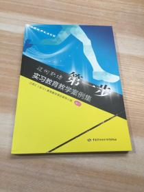 迈向职场第一步：实习教育教学案例集 一版一印