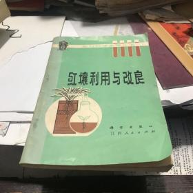 红壤利用与改良