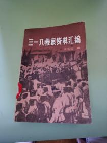 318惨案资料汇编