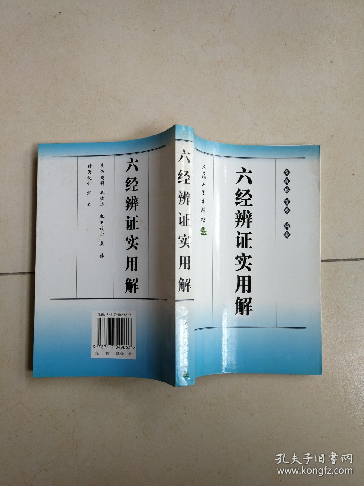 六经辨证实用解 正版现货