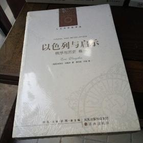 以色列与启示：秩序与历史 卷一