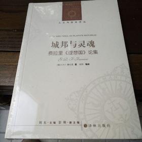 人文与社会译丛：城邦与灵魂