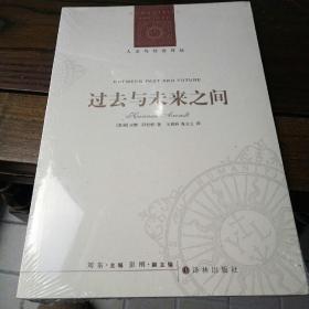 过去与未来之间