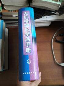 无机精细化学品手册