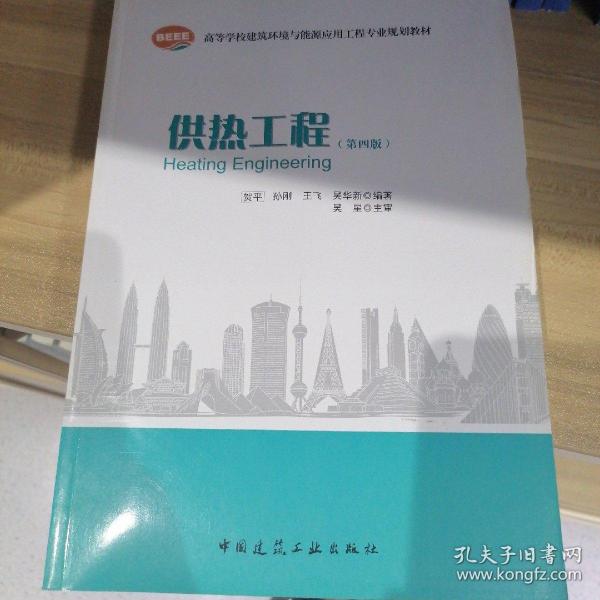 高等学校建筑环境与设备工程专业规划教材：供热工程（第4版）