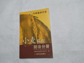 中国植保手册：小麦病虫防治手册