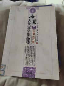 中国古代文学作品选——明清近代卷