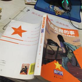 做点无用的事：《新周刊》2012年度佳作