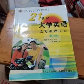 《21世纪大学英语》读写教程（第一册）：21世纪大学英语读写教程，。