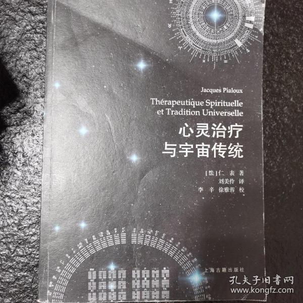 心灵治疗与宇宙传统