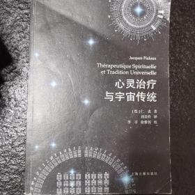 心灵治疗与宇宙传统