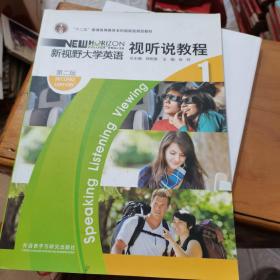 “十二五”普通高等教育本科国家级规划教材·新视野大学英语1：视听说教程（第2版）？